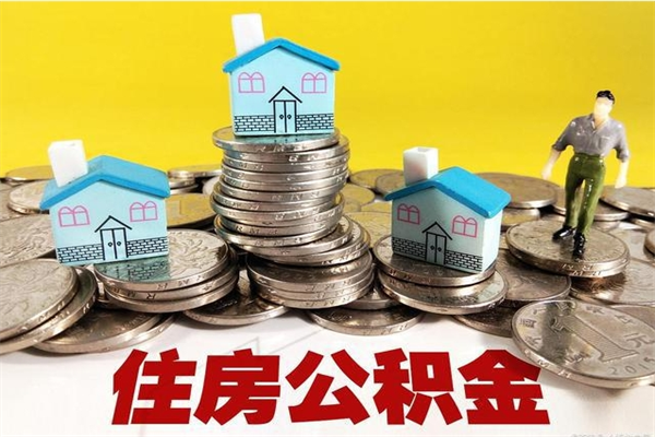 锡林郭勒辞退公积金能取出来吗（辞退住房公积金可以取出来吗）