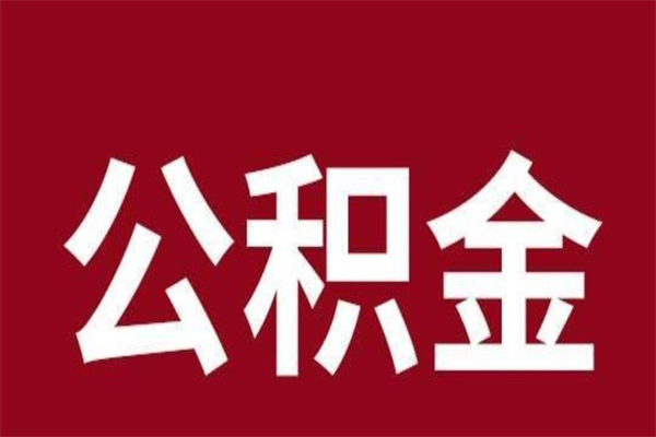 锡林郭勒离职后多长时间可以取住房公积金（离职多久住房公积金可以提取）