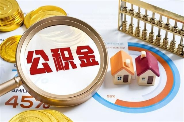 锡林郭勒离职后直接可以取住房公积金吗（离职后能取住房公积金吗）