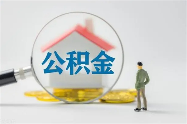 锡林郭勒公积金离职异地怎么取（住房公积金离职异地怎么取）