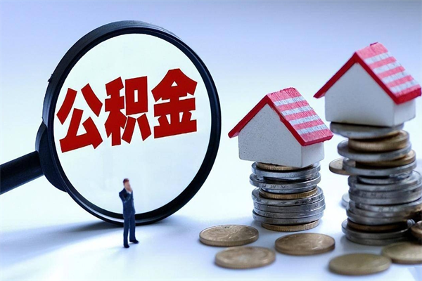 锡林郭勒辞职后可以领取住房公积金吗（辞职后能领住房公积金吗）