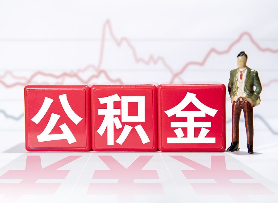 锡林郭勒离职后取公积金（离职后取公积金需要哪些手续2021）