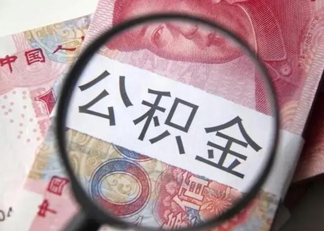 锡林郭勒2023年怎么取公积金（21年公积金提取条件）