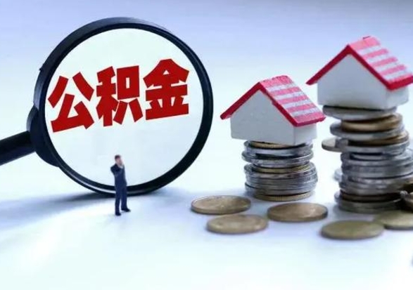 锡林郭勒公积金离开能提出吗（住房公积金离职可以取吗?）