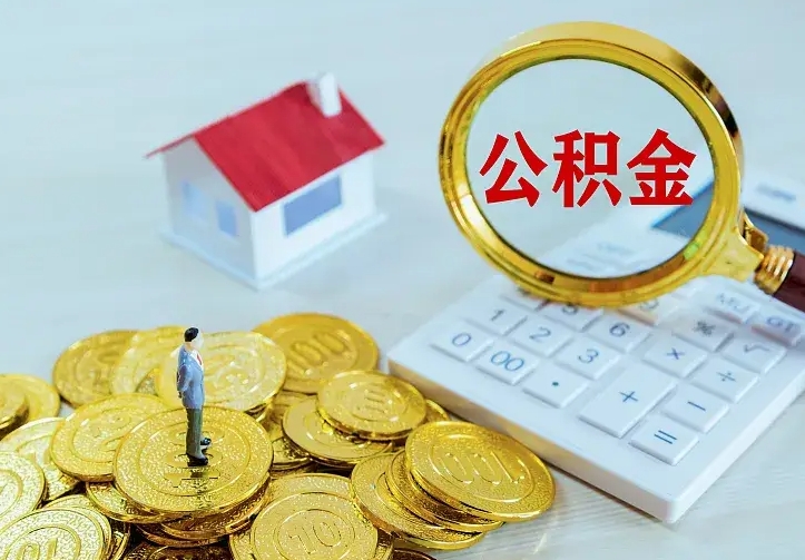 锡林郭勒辞职住房公积金怎么取（辞职公积金如何取出来）