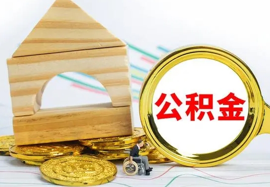 锡林郭勒离职公积金怎么取（离职取住房公积金怎么取）