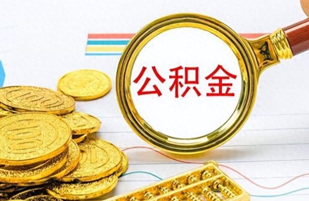 锡林郭勒住房封存公积金怎么提出来（封存后公积金提取办法）